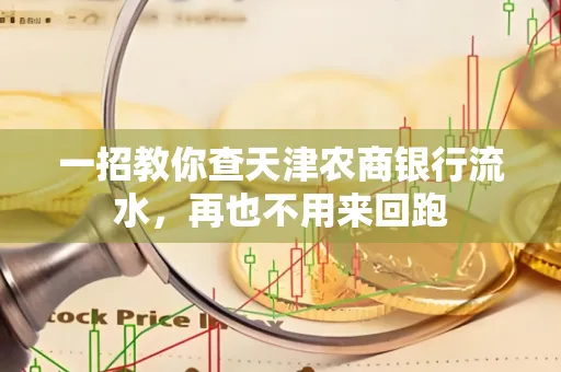 一招教你查天津农商银行流水，再也不用来回跑
