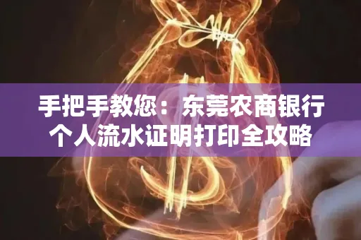 手把手教您：东莞农商银行个人流水证明打印全攻略