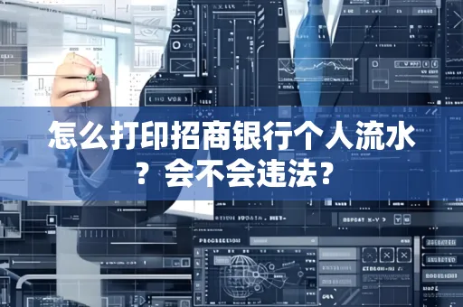 怎么打印招商银行个人流水？会不会违法？