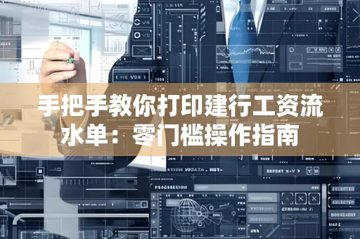 手把手教你打印建行工资流水单：零门槛操作指南
