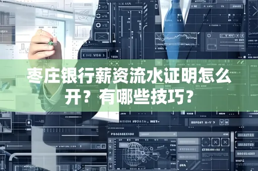 枣庄银行薪资流水证明怎么开？有哪些技巧？